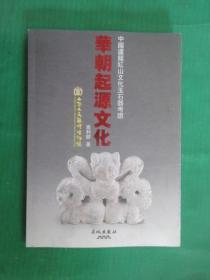华朝起源文化 - 中国卢龙红山文化玉石器考证