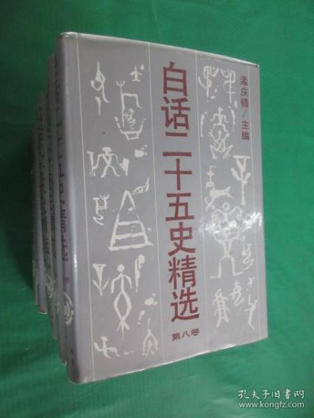 白话二十五史精选 （1-8） 全8卷 硬精装