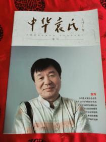 中华袁氏 著名画家袁辉先生作品集