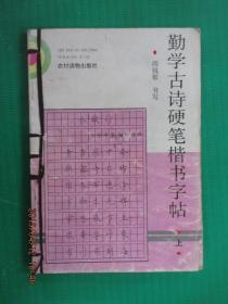 勤学古诗硬笔楷书字帖 上下（合订本 有装订孔）