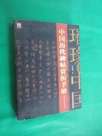 中国历代碑帖赏析手册