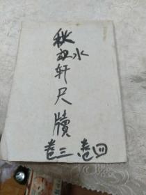 秋水轩尺牍，卷三，四，民国版