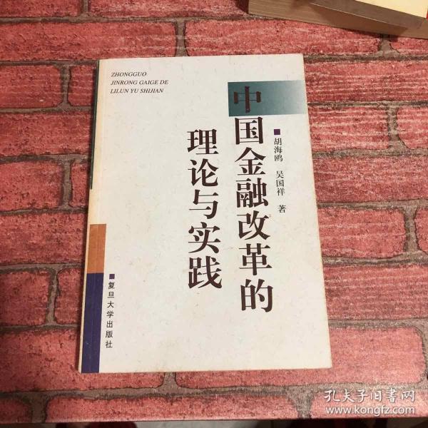 中国金融改革的理论与实践