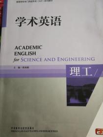 学术英语 理工 高等学校专门用途英语 蔡基刚