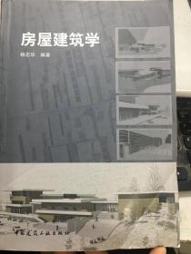 房屋建筑学 杨志华 中国建筑工业 9787112123568