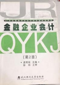 金融企业会计 第2版 孟艳琼 武汉理工大学出版社