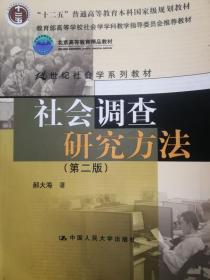 社会调查研究方法 第二版 中国人民大学出版787300109121