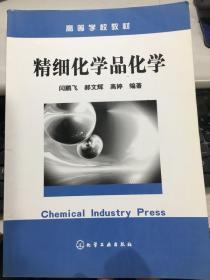 精细化学品化学 闫鹏飞 郝文辉 化学工业9787502556730