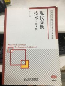 现代交换技术 张中荃 第3版 人民邮电出版社