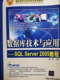 数据库技术与应用 SQL Server 2005 詹英 9787302184478