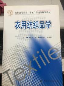 衣用纺织品学 蒋惠钧 中国纺织出版社 9787506438100