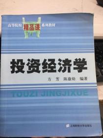 投资经济学 方芳 陈康幼 上海财经大学出版社