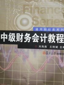 中级财务会计教程 刘海燕 王则斌 复旦大学出版社