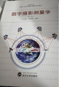 数字摄影测量学第2版 张祖勋 武汉大学出版社 9787307096745