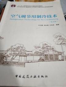 空气调节用制冷技术 第五版 石文星 中国建筑工业112189045