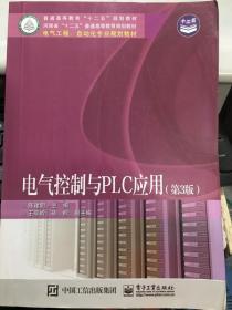 电气控制与PLC应用 第3版 陈建明 电子工业出9787121220357