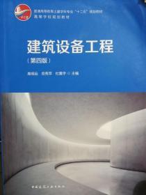 建设设备工程第四版 高明远中国建筑工业出版社2184750