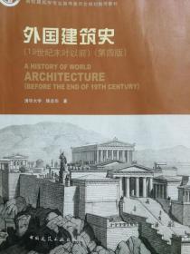 外国建筑史19世纪末叶以前第四版陈志华中国建筑工业出版