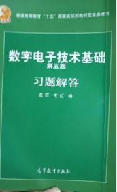 数字电子技术基础 第五版 习题解答 阎石 王红 高等教育