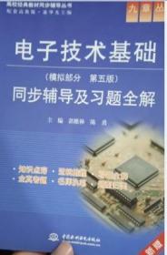 电子技术基础 模拟部分第五版 同步辅导及习题全解