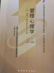 自考管理心理学00163程正方 高等教育出版社 9787040282719