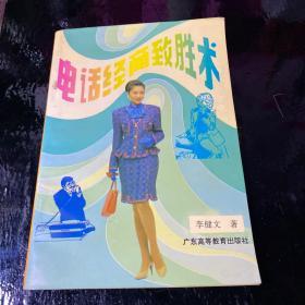 電話經(jīng)商致勝術(shù)