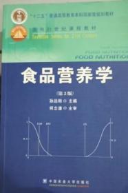 食品营养学（第2版）/面向21世纪课程教材