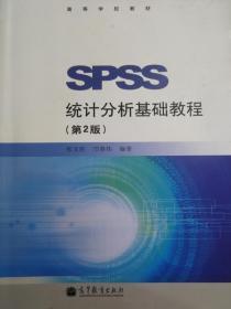 SPSS统计分析基础教程