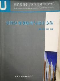 居住区规划原理与设计方法