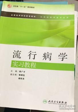 流行病学实习教程 段广才 人民卫生出版社7092197笔记多