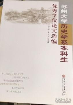 苏州大学历史学系本科生优秀学位论文选编