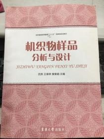 机织物样品分析与设计/纺织服装高等教育“十三五”部委级规划教材