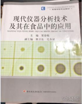 高等学校专业教材：现代仪器分析技术及其在食品中的应用