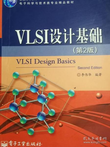 VLSI设计基础 第二版 李伟华 电子工业出版社02554