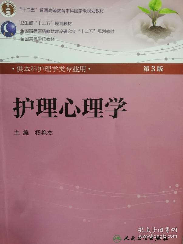 护理心理学 第3版 杨艳杰 人民卫生出版社 9787117158992