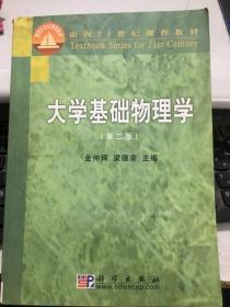 大学基础物理学