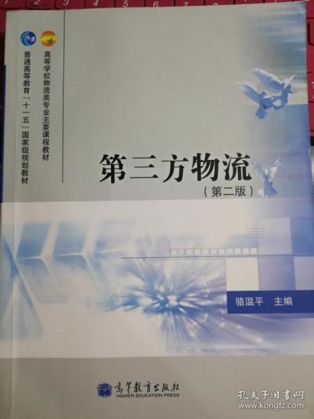 高等学校物流类专业主要课程教材·普通高等教育“十一五”国家级规划教材：第三方物流（第2版）