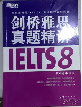 新东方 剑桥雅思真题精讲IELTS8