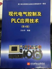 现代电气控制及PLC应用技术（第4版）