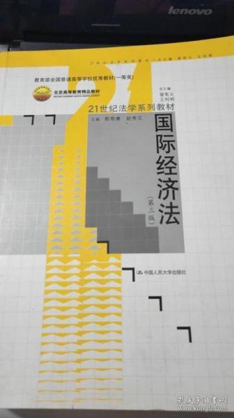 国际经济法（第3版）/21世纪法学系列教材