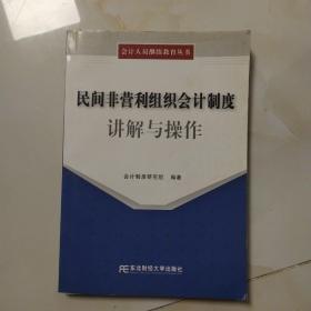 民间非营利组织会计制度讲解与操作——会计人员继续教育丛书