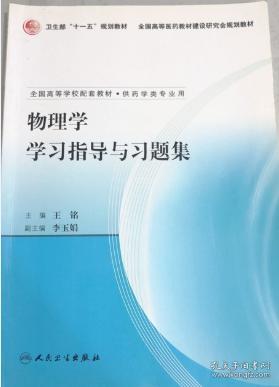 物理学学习指导与习题集