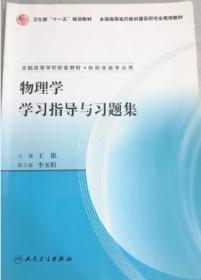 物理学学习指导与习题集