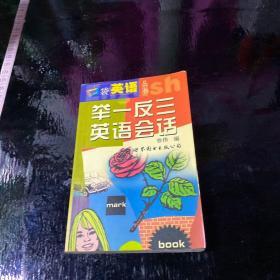 舉一反三英語會(huì)話