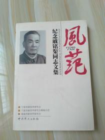 鋒范 紀念戚明渠同志文集