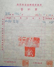 网络首见解放台湾～1953年邮电部云南邮电管理局（发料单据）