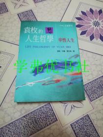 袁枚的人生哲学（陈文新签赠）