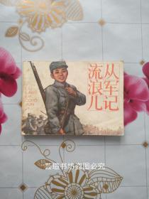 流浪儿从军记（小人书，连环画，中国少年儿童出版社1984年6月初版一刷，个人藏书。）