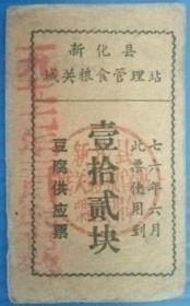 首见豆腐供应票～1976年湖南新化县豆腐供应票（拾贰块）