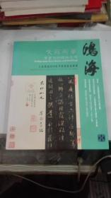 上海鸿海2010秋季艺术品拍卖会 文苑英华 书画文献碑版专场